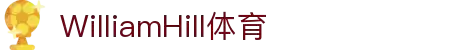 威廉希尔·williamhill(中国)中文官网