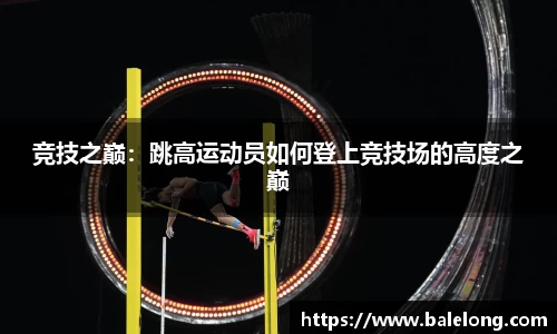 竞技之巅：跳高运动员如何登上竞技场的高度之巅