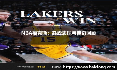 NBA福克斯：巅峰表现与传奇回顾
