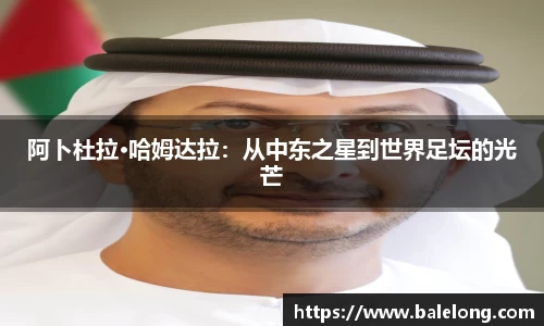 阿卜杜拉·哈姆达拉：从中东之星到世界足坛的光芒