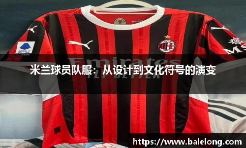 米兰球员队服：从设计到文化符号的演变
