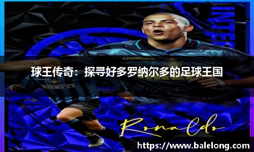 球王传奇：探寻好多罗纳尔多的足球王国