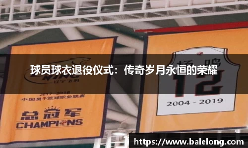 球员球衣退役仪式：传奇岁月永恒的荣耀