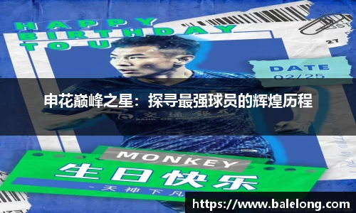 申花巅峰之星：探寻最强球员的辉煌历程